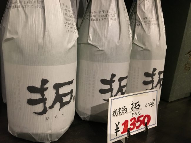 「純米 拓」、出荷再開しました